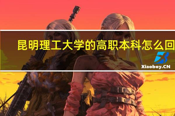 昆明理工大学的高职本科怎么回事