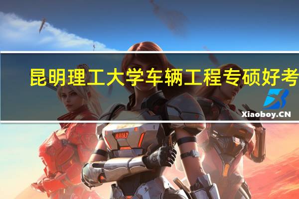 昆明理工大学车辆工程专硕好考吗