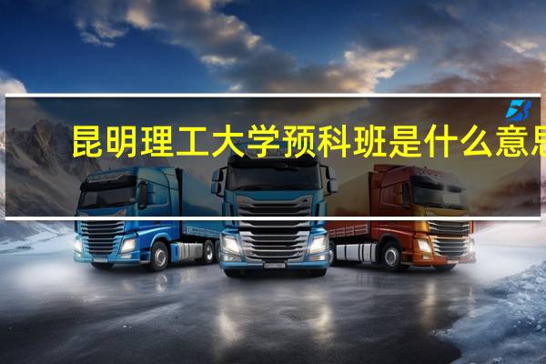 昆明理工大学预科班是什么意思