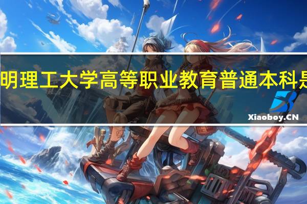昆明理工大学高等职业教育普通本科是二本吗