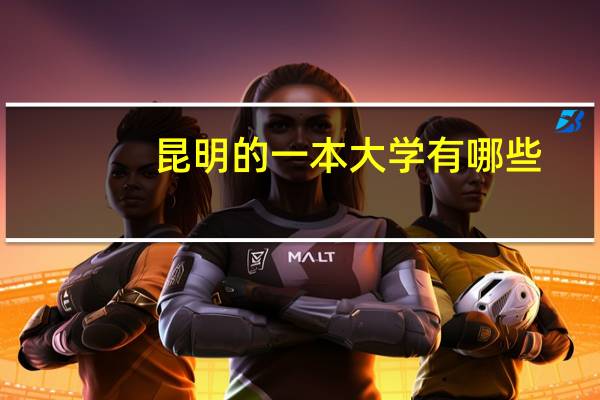 昆明的一本大学有哪些