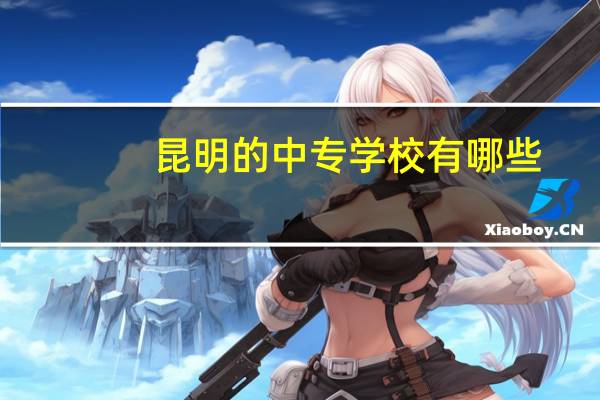 昆明的中专学校有哪些