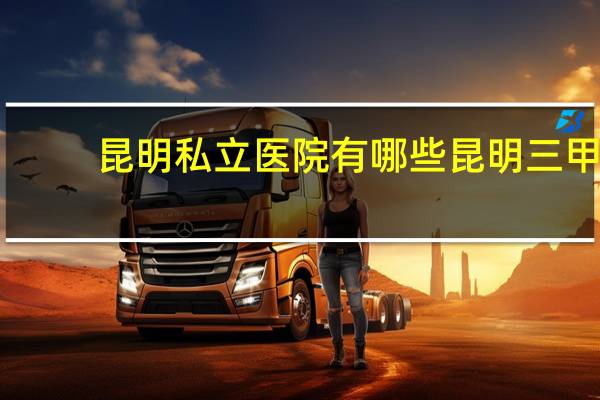 昆明私立医院有哪些 昆明三甲私立医院有哪几家