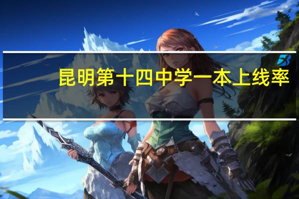 昆明第十四中学一本上线率