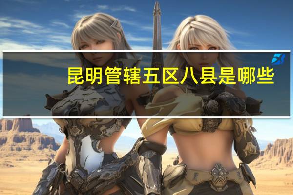 昆明管辖五区八县是哪些