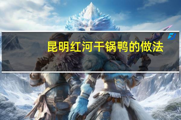 昆明红河干锅鸭的做法