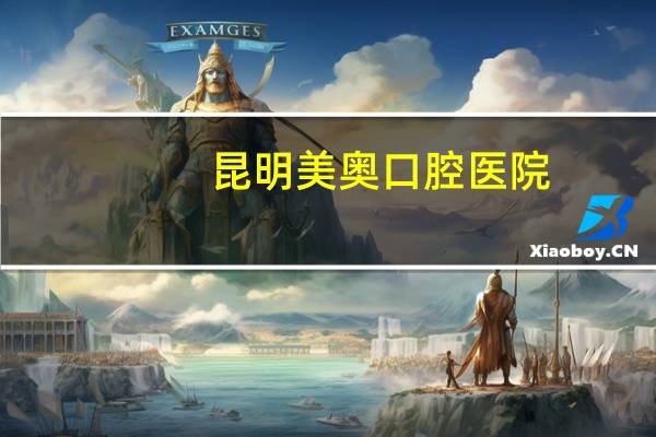 昆明美奥口腔医院(徐州美奥口腔洗牙效果好吗)