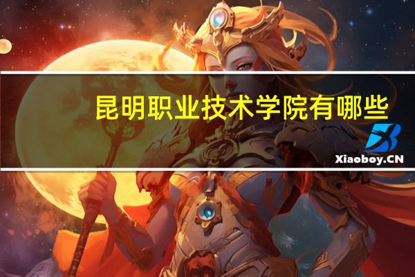 昆明职业技术学院有哪些