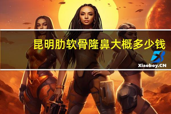 昆明肋软骨隆鼻大概多少钱(肋软骨隆鼻要多少钱)