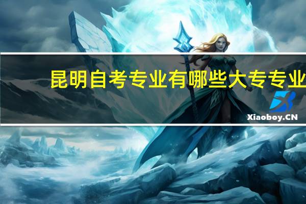 昆明自考专业有哪些大专专业