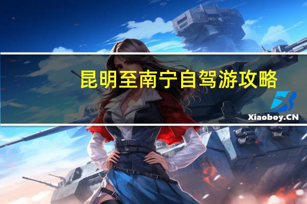 昆明至南宁自驾游攻略