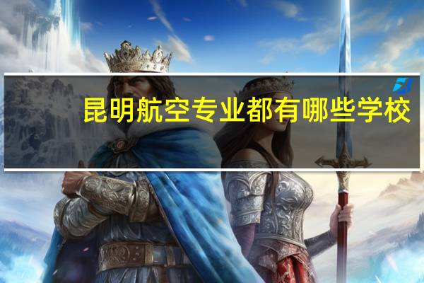 昆明航空专业都有哪些学校