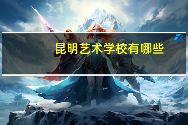 昆明艺术学校有哪些