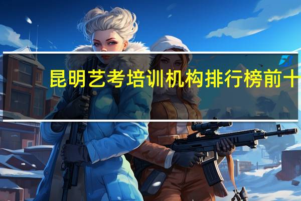 昆明艺考培训机构排行榜前十