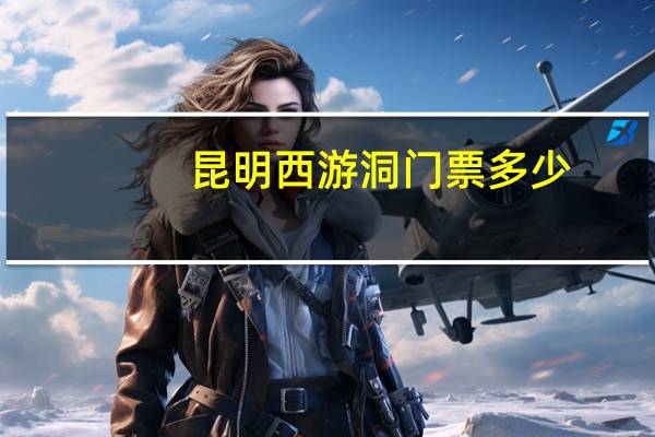 昆明西游洞门票多少