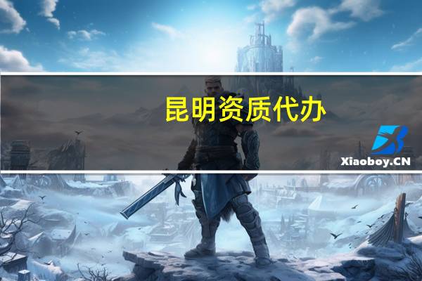 昆明资质代办:办理消防资质条件和流程是什么