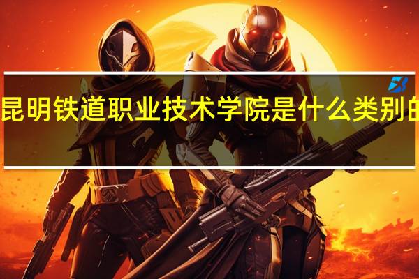 昆明铁道职业技术学院是什么类别的学校