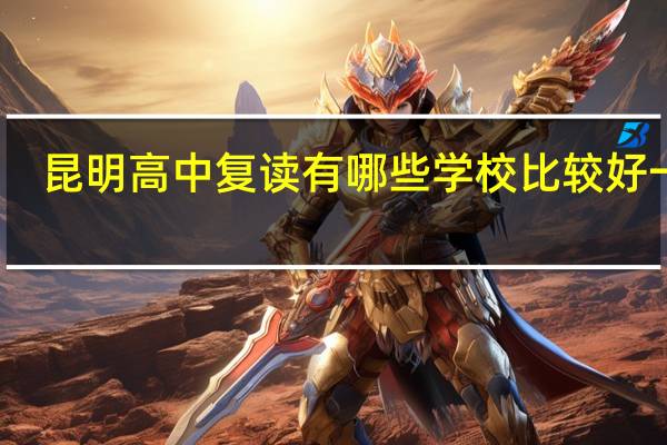 昆明高中复读有哪些学校比较好一点