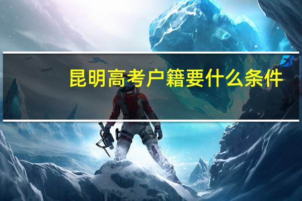 昆明高考户籍要什么条件