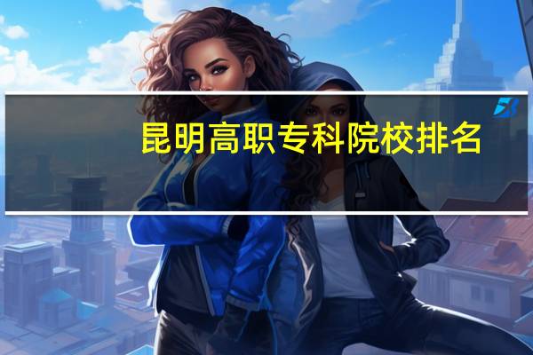 昆明高职专科院校排名
