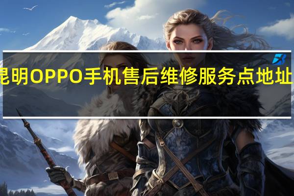 昆明OPPO手机售后维修服务点地址在哪里，我的r9 plus外屏坏了