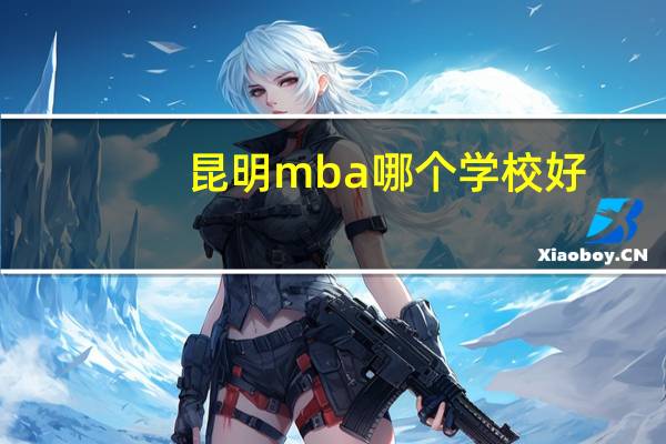 昆明mba哪个学校好
