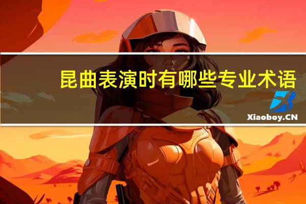 昆曲表演时有哪些专业术语