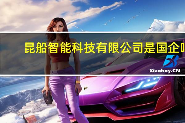 昆船智能科技有限公司是国企吗