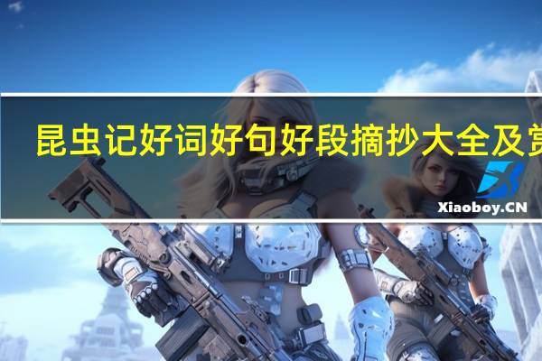 昆虫记好词好句好段摘抄大全及赏析（昆虫记好句赏析大全）