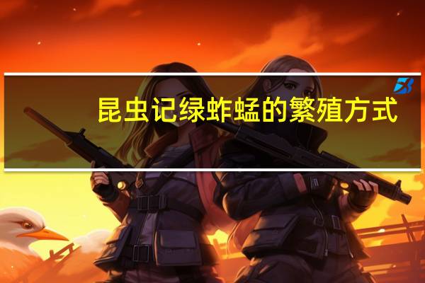 昆虫记绿蚱蜢的繁殖方式