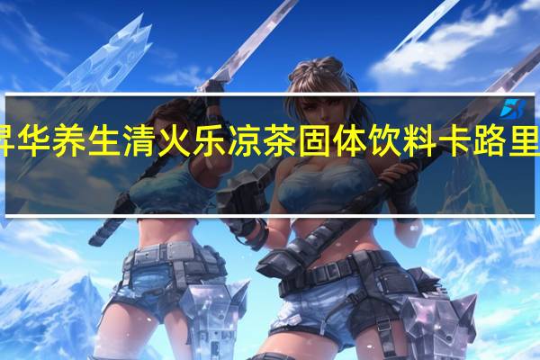 昇华养生 清火乐凉茶固体饮料卡路里是多少