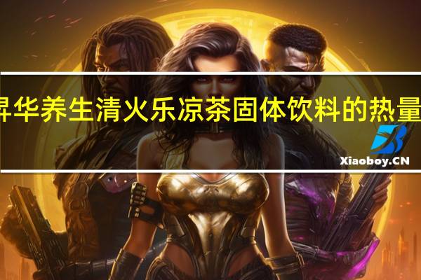 昇华养生 清火乐凉茶固体饮料的热量是多少