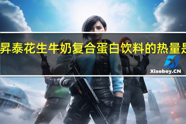 昇泰 花生牛奶复合蛋白饮料的热量是多少