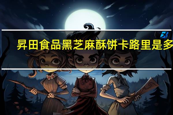 昇田食品 黑芝麻酥饼卡路里是多少