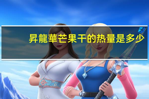 昇龍華 芒果干的热量是多少