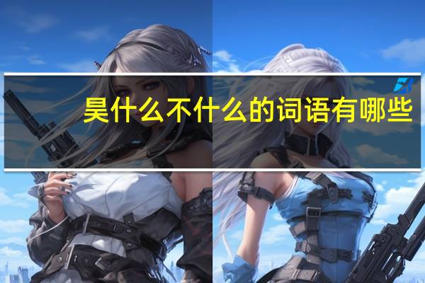 昊什么不什么的词语有哪些?