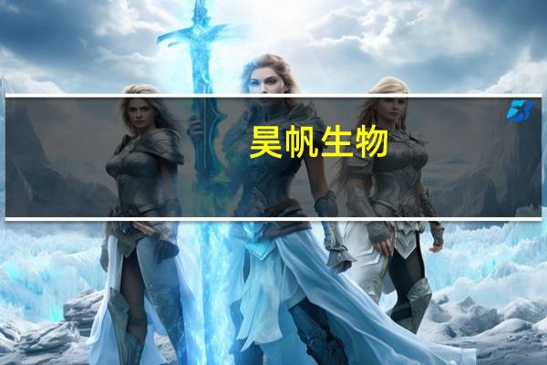 昊帆生物：医药领域反腐对公司销售模式没有影响