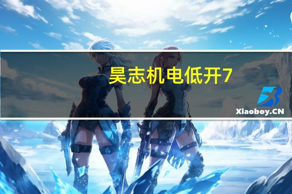 昊志机电低开7.87%