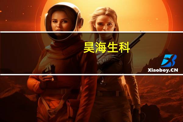 昊海生科：前三季度净利预增85%至104%