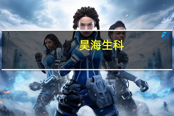 昊海生科:前三季度净利预增85%-104%