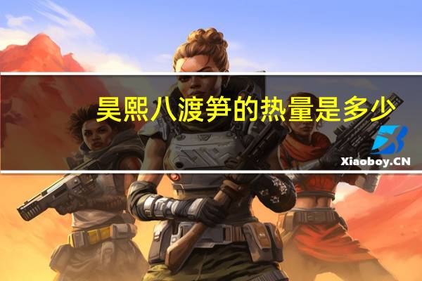 昊熙 八渡笋的热量是多少