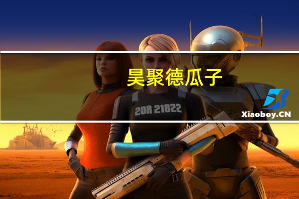 昊聚德 瓜子(山核桃味)卡路里是多少