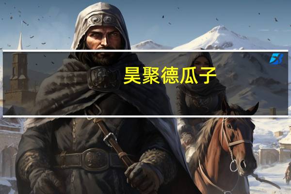 昊聚德 瓜子(山核桃味)的热量是多少