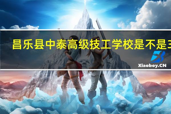 昌乐县中泰高级技工学校是不是3+2
