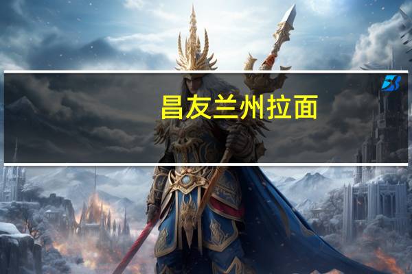 昌友 兰州拉面(挂面)卡路里是多少