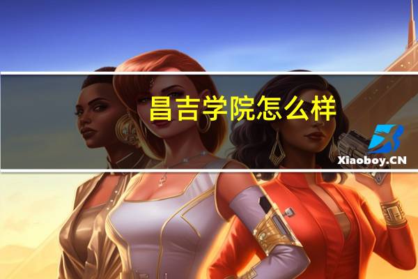 昌吉学院怎么样