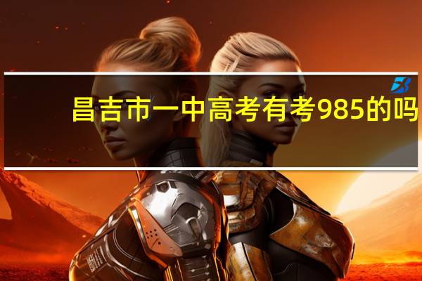 昌吉市一中高考有考985的吗