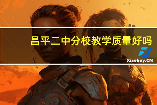 昌平二中分校教学质量好吗