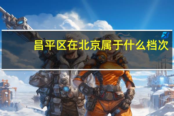 昌平区在北京属于什么档次