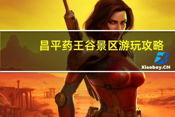 昌平药王谷景区游玩攻略